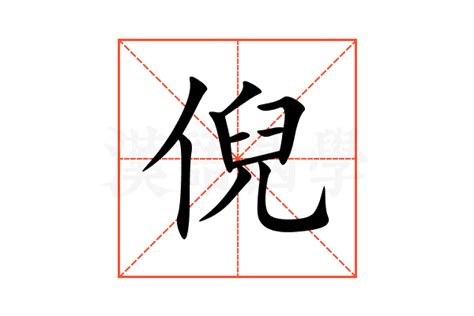 倪名字意思|倪（汉语汉字）